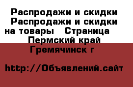 Распродажи и скидки Распродажи и скидки на товары - Страница 2 . Пермский край,Гремячинск г.